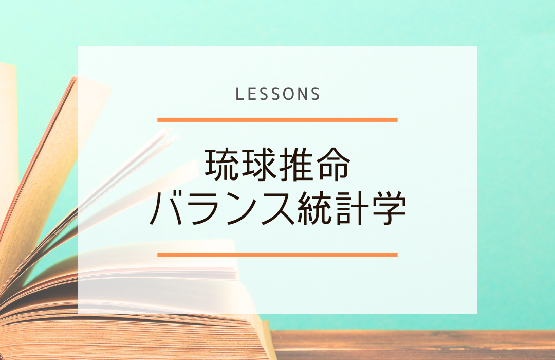 琉球推命バランス統計学2024